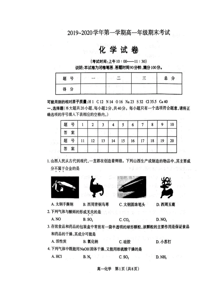 山西省太原市第五中学2019-2020学年高一上学期期末考试化学试题 扫描版答案不全.doc_第1页