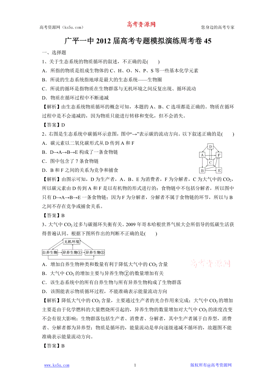 河北省广平一中2012届高考生物专题模拟演练周考卷45.doc_第1页