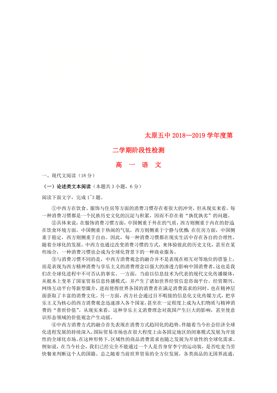 山西省太原市第五中学2018-2019学年高一语文下学期4月阶段性测试试题.doc_第1页