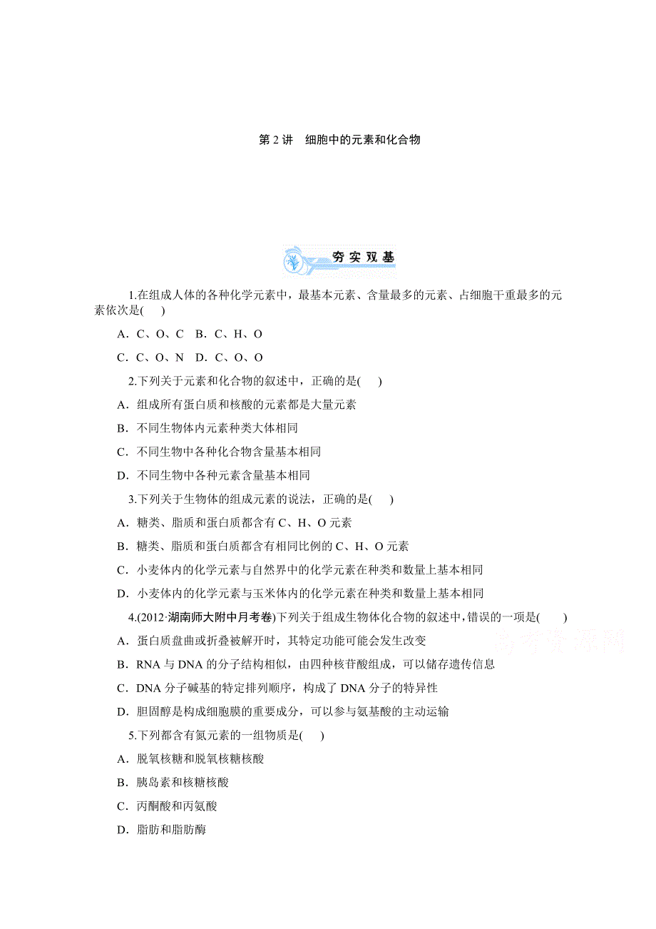 2014版学海导航-新课标高中生物总复习（第1轮）配套同步测控必修1第2讲 细胞中的元素和化合物（夯实双基 拓展提升含答案） WORD版含解析.doc_第1页