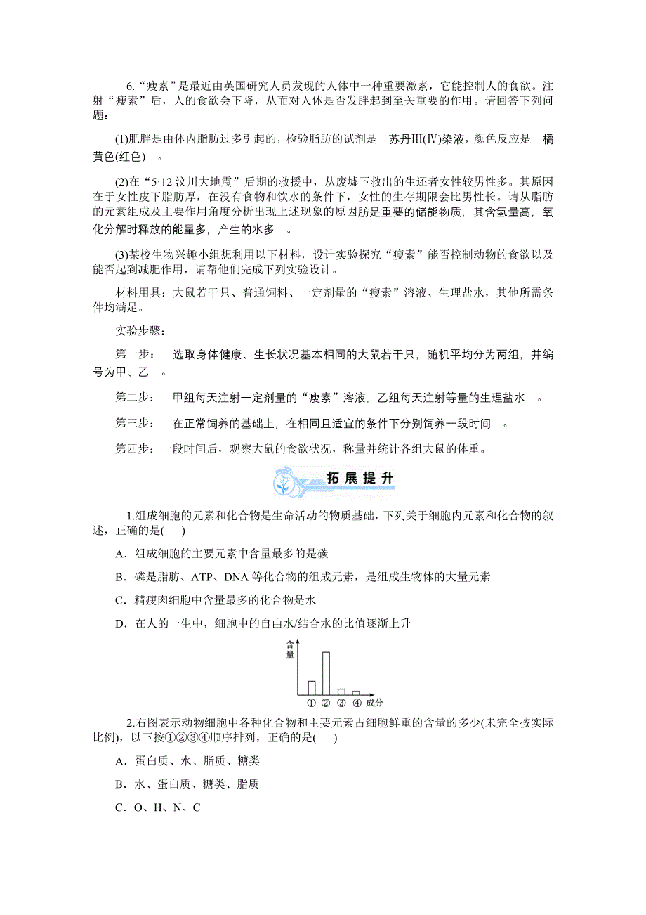 2014版学海导航-新课标高中生物总复习（第1轮）配套同步测控必修1第2讲 细胞中的元素和化合物（夯实双基 拓展提升含答案） WORD版含解析.doc_第2页