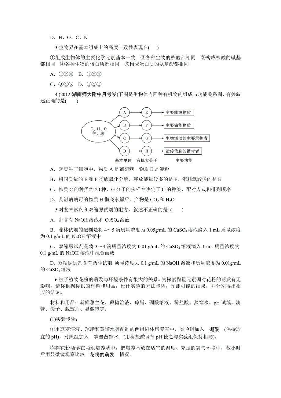 2014版学海导航-新课标高中生物总复习（第1轮）配套同步测控必修1第2讲 细胞中的元素和化合物（夯实双基 拓展提升含答案） WORD版含解析.doc_第3页