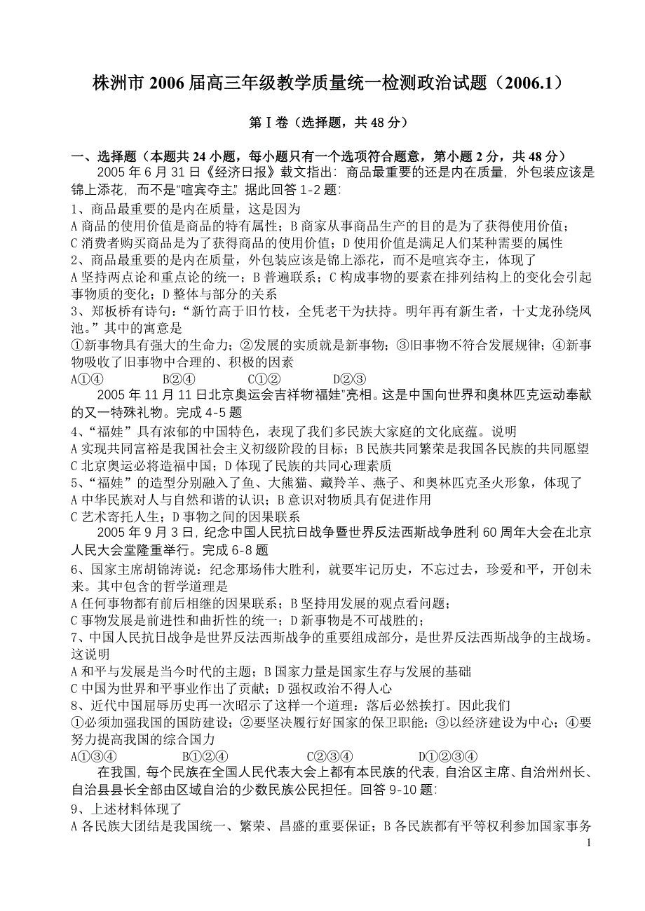 株洲市2006届高三年级教学质量统一检测政治试题（2006.3）.doc_第1页