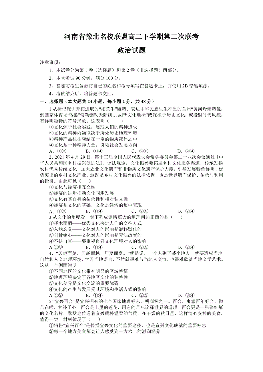 河南省豫北联盟2021-2022学年高二下学期第二次联考政治试题 WORD版含答案.doc_第1页