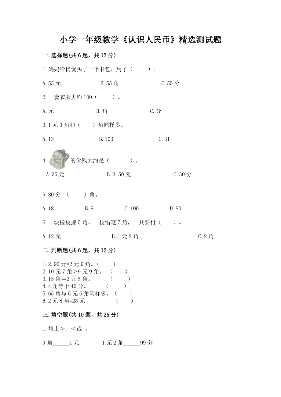 小学一年级数学《认识人民币》精选测试题必考题.docx_第1页