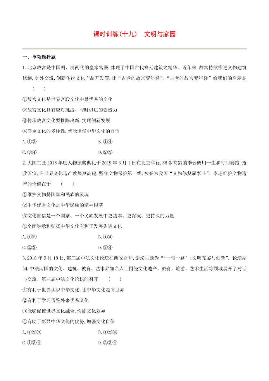 （全国版）2020中考道德与法治复习方案 第五部分 九年级上册 课时训练19 文明与家园试题.docx_第1页