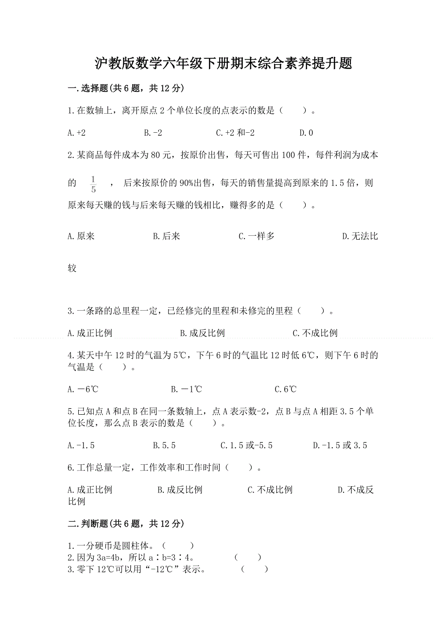 沪教版数学六年级下册期末综合素养提升题及1套完整答案.docx_第1页