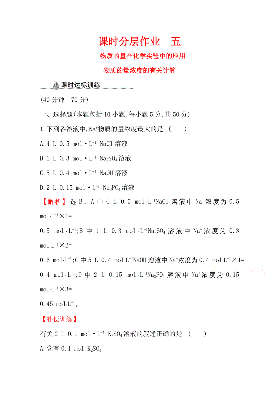 2020-2021学年高中人教版化学必修一课时分层作业：1-2-3 物质的量在化学实验中的应用 WORD版含解析.doc_第1页