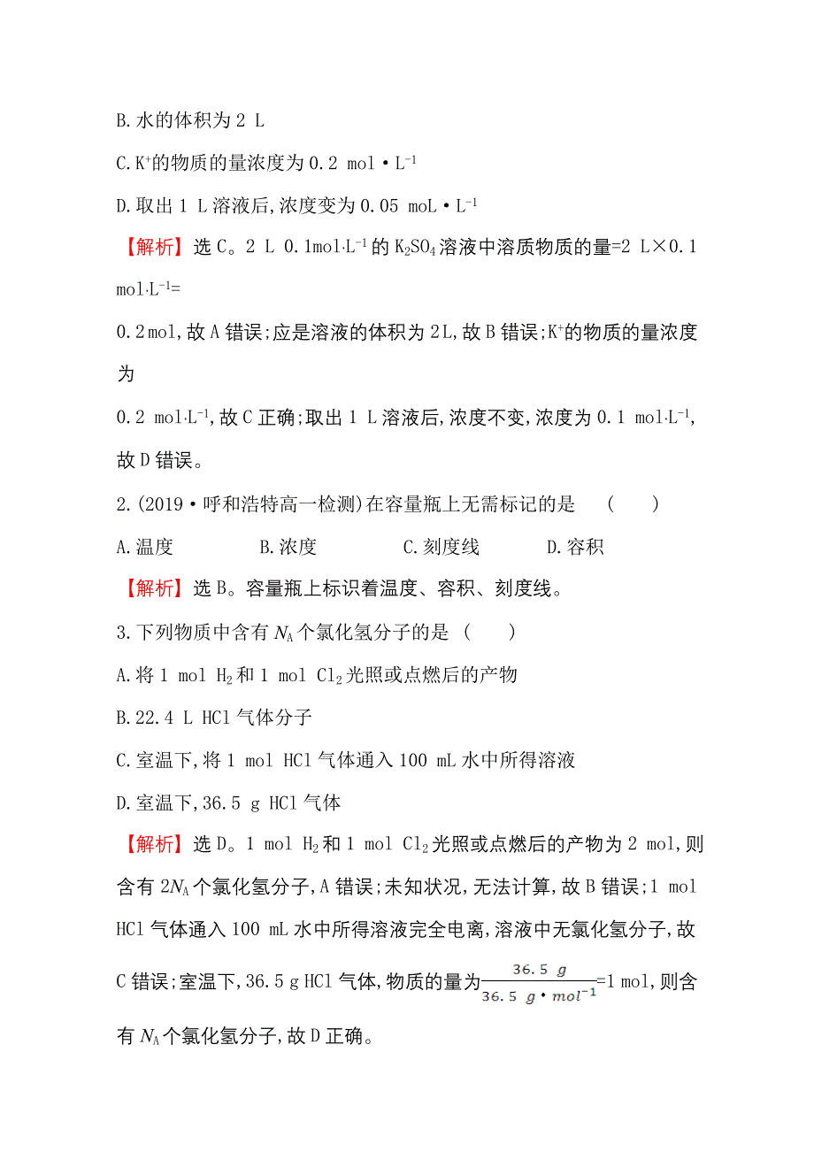 2020-2021学年高中人教版化学必修一课时分层作业：1-2-3 物质的量在化学实验中的应用 WORD版含解析.doc_第2页