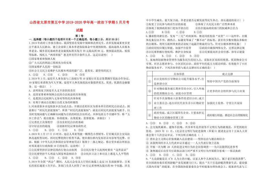 山西省太原市第五中学2019-2020学年高一政治下学期5月月考试题.doc_第1页