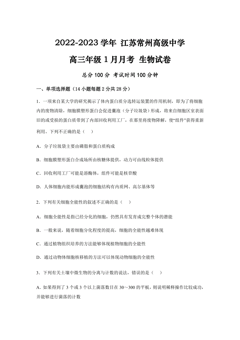 江苏省常州高级中学2023届高三上学期1月月考生物试卷（含部分解析）.doc_第1页