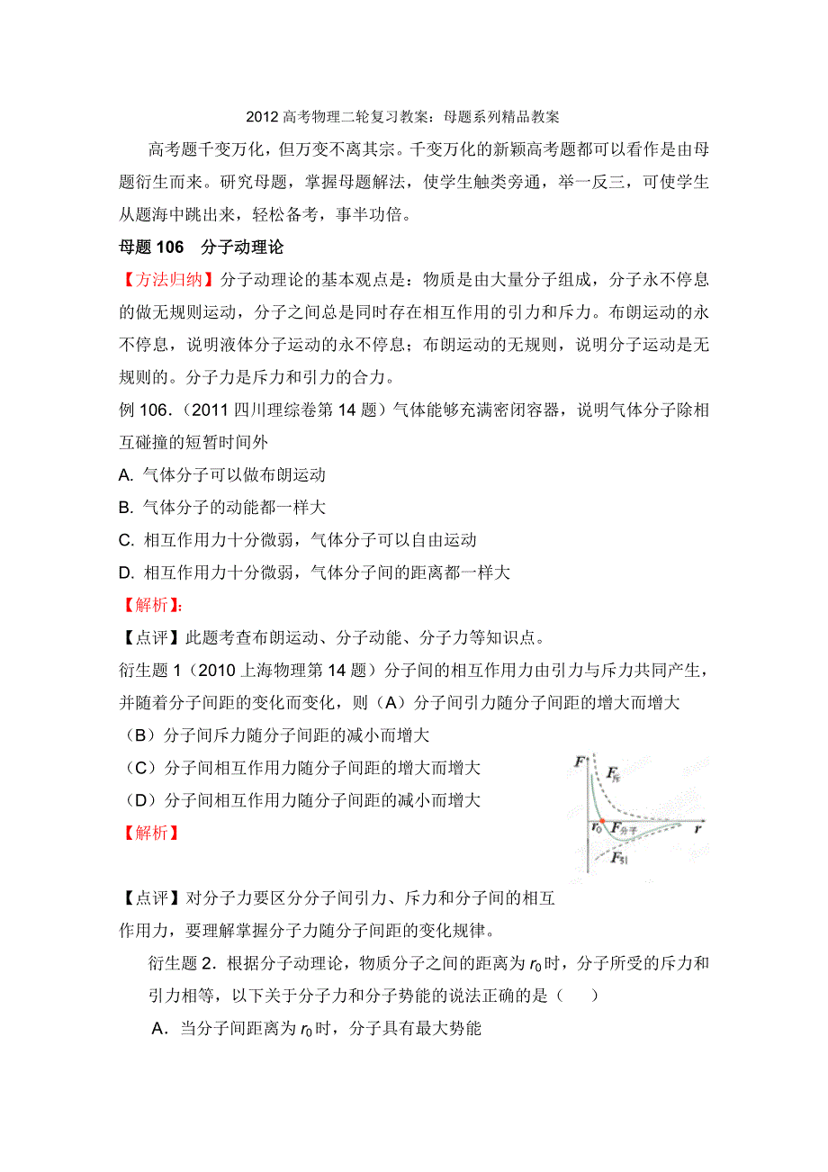 2012高考物理二轮复习教案：母题一百零六 分子动理论（学生版）.doc_第1页