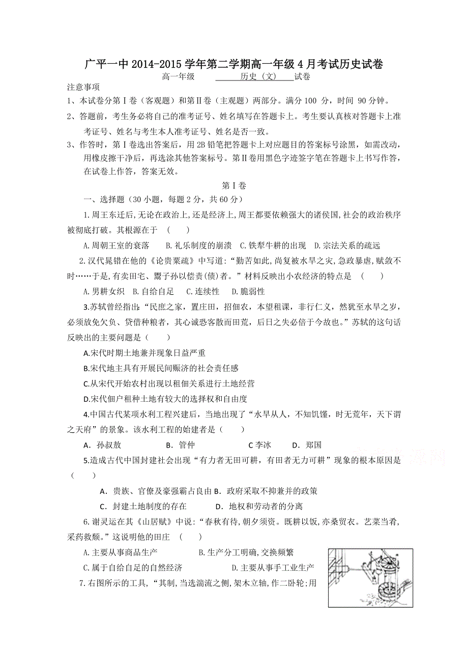 河北省广平一中2014-2015学年高一下学期4月考试 历史 WORD版含答案.doc_第1页