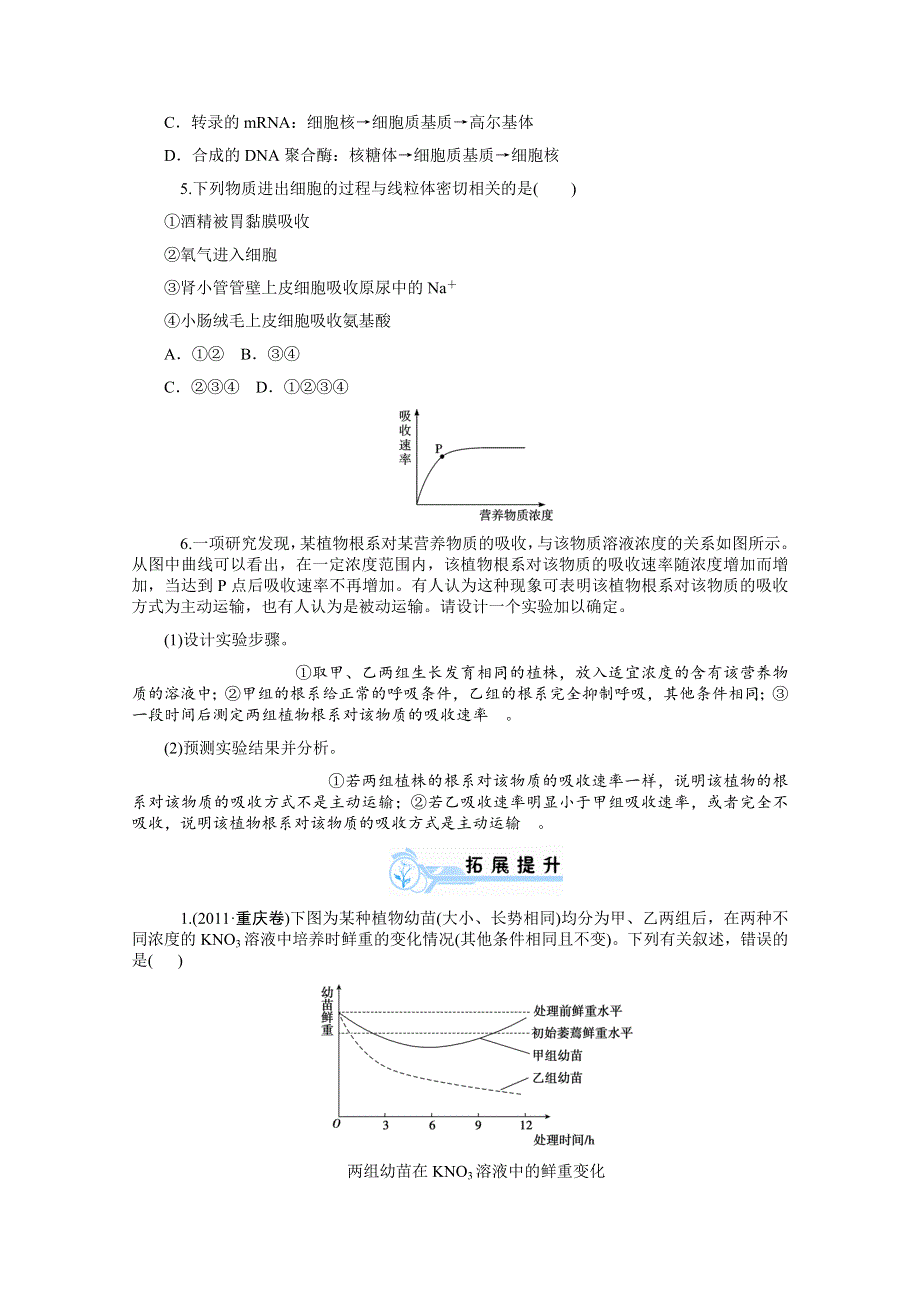 2014版学海导航-新课标高中生物总复习（第1轮）配套同步测控必修1第8讲 物质跨膜运输的实例和方式（夯实双基 拓展提升含答案） WORD版含解析.doc_第2页