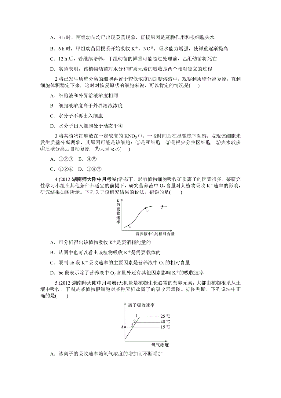 2014版学海导航-新课标高中生物总复习（第1轮）配套同步测控必修1第8讲 物质跨膜运输的实例和方式（夯实双基 拓展提升含答案） WORD版含解析.doc_第3页