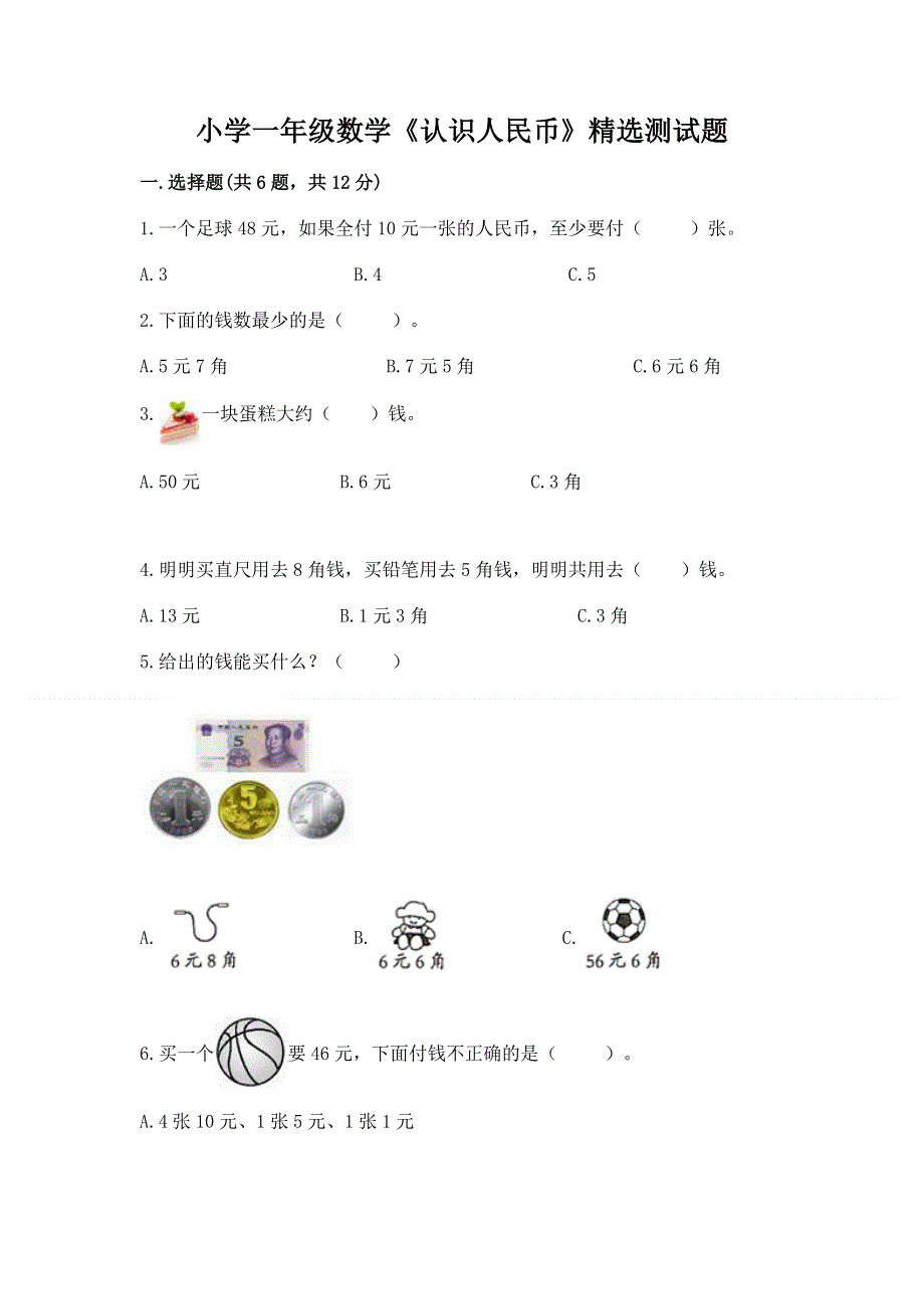 小学一年级数学《认识人民币》精选测试题带答案（黄金题型）.docx_第1页