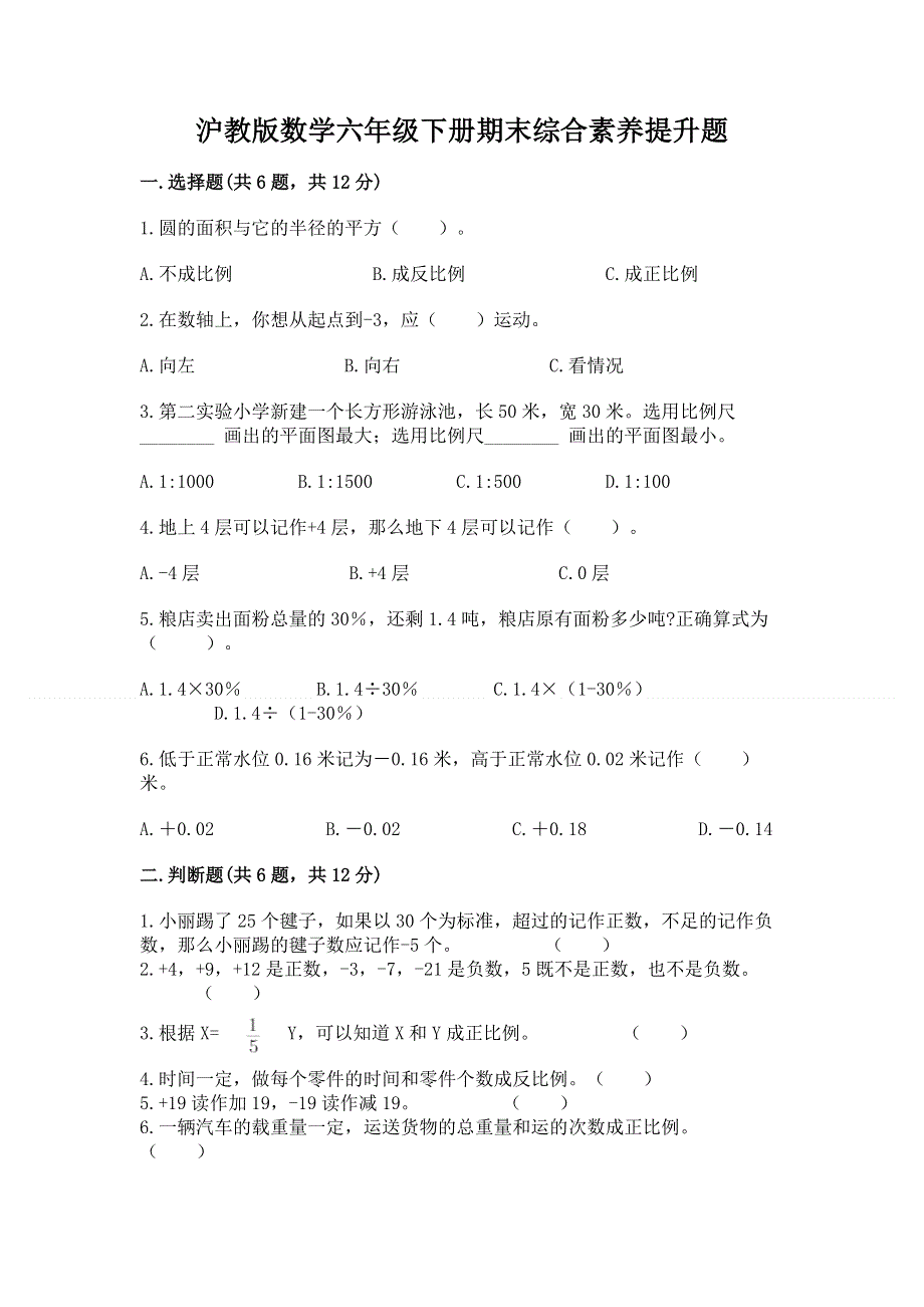 沪教版数学六年级下册期末综合素养提升题及一套完整答案.docx_第1页