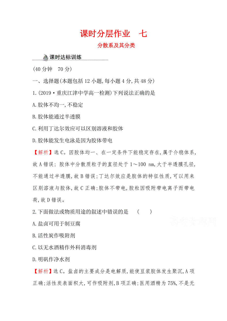 2020-2021学年高中人教版化学必修一课时分层作业：2-1-2 分散系及其分类 WORD版含解析.doc_第1页