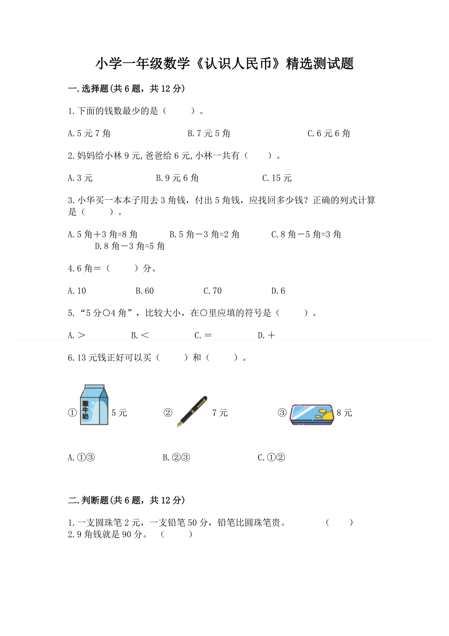 小学一年级数学《认识人民币》精选测试题精品（b卷）.docx_第1页