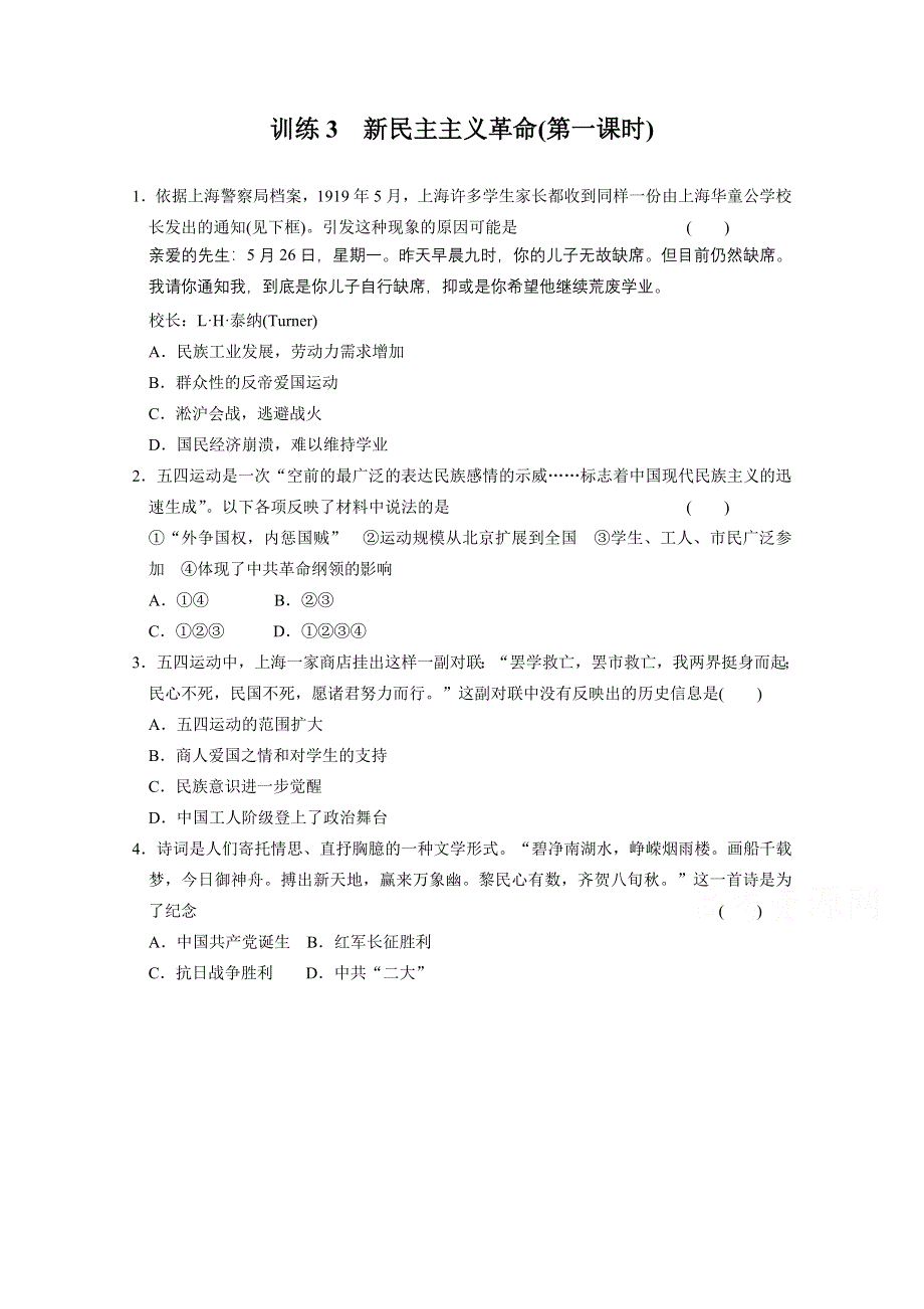 河北省广平二中2013-2014高一历史人民版必修一每课一练 3.3 新民主主义革命(第1课时).doc_第1页