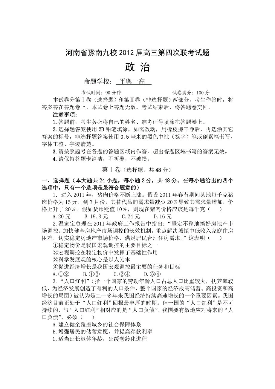 河南省豫南九校2012届高三第四次联考政治试题.doc_第1页