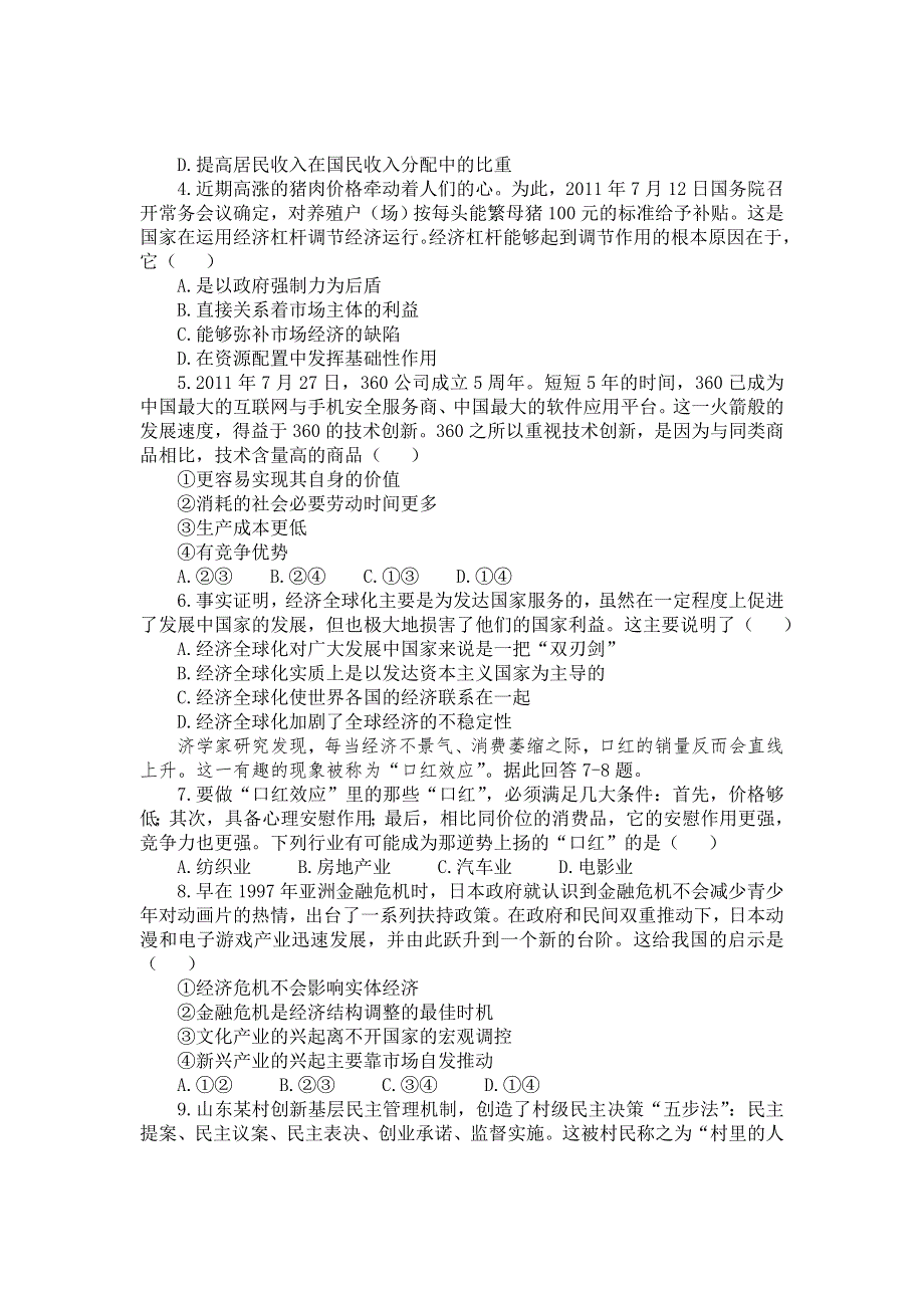 河南省豫南九校2012届高三第四次联考政治试题.doc_第2页