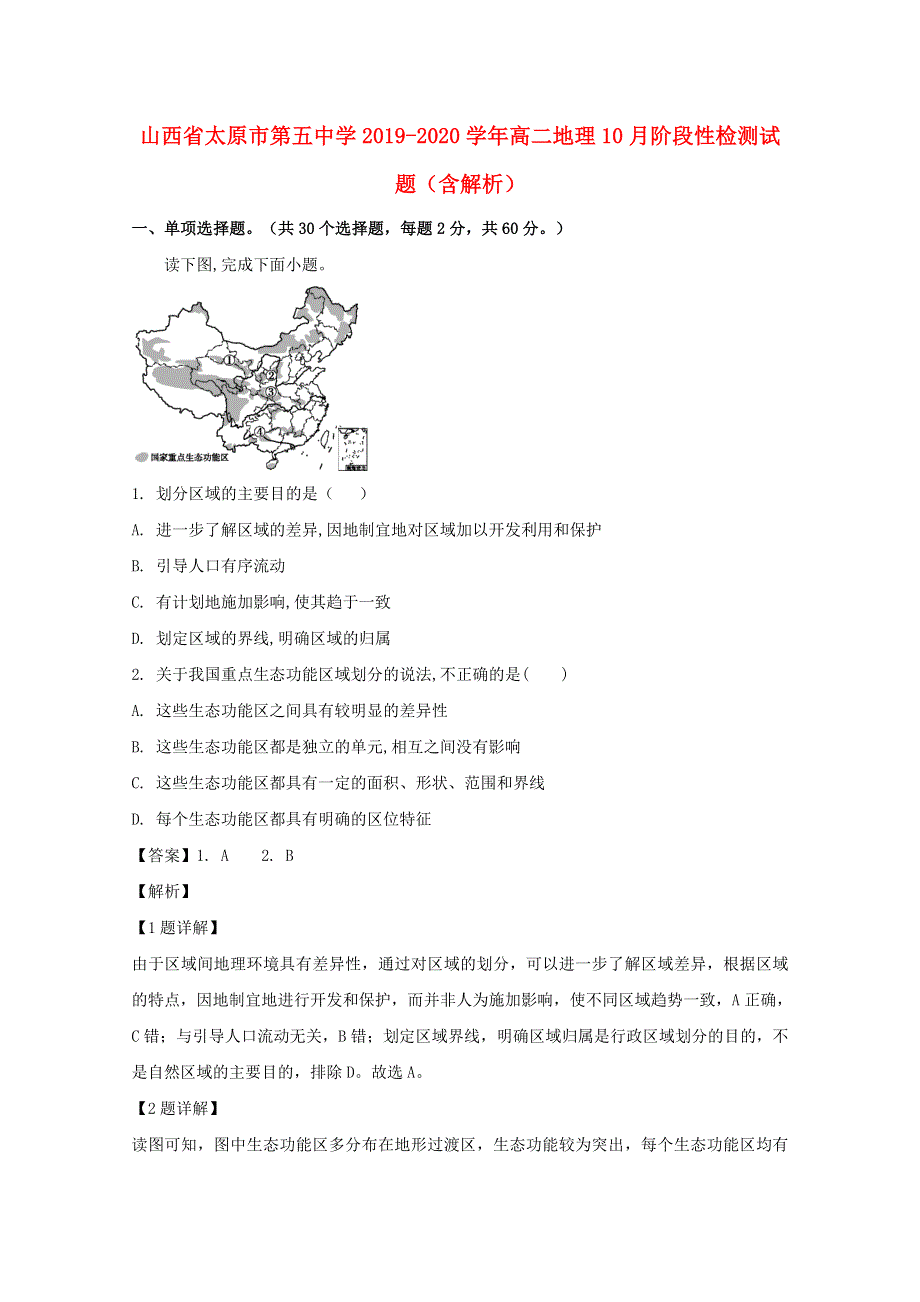 山西省太原市第五中学2019-2020学年高二地理10月阶段性检测试题（含解析）.doc_第1页