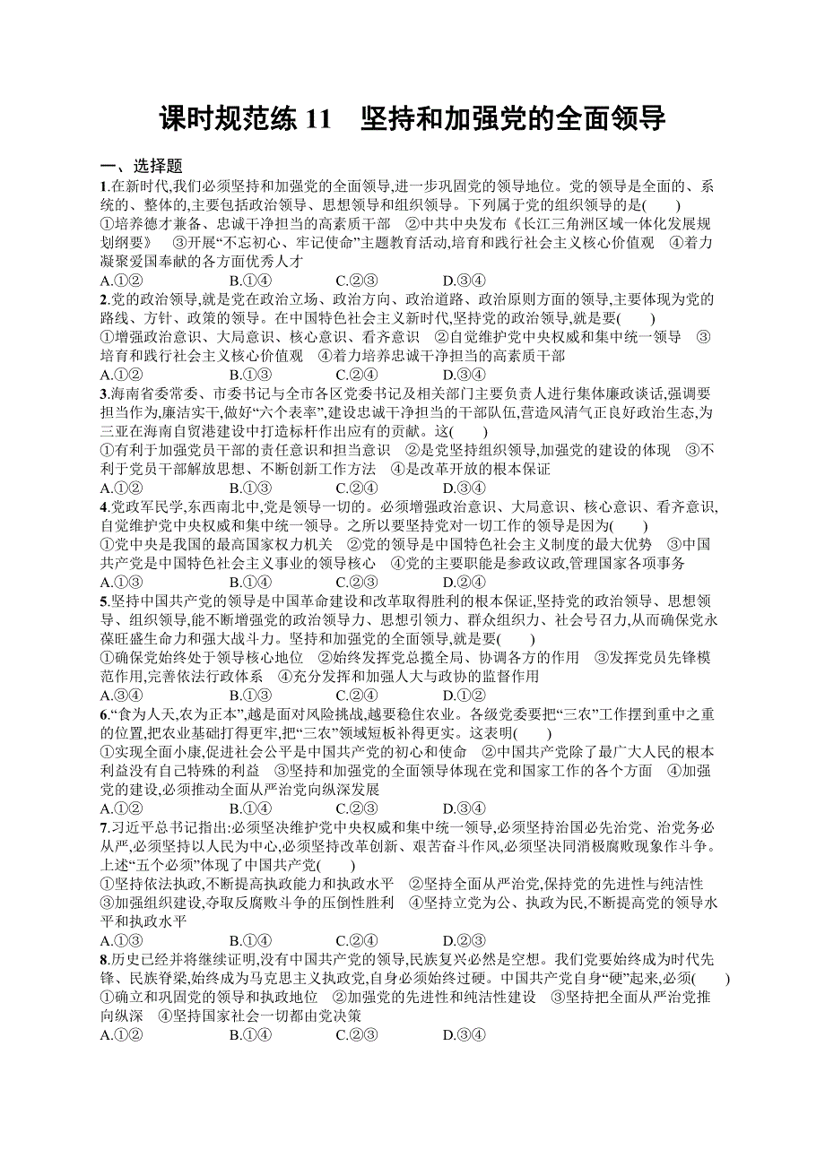 2023届高考部编版政治一轮复习课后习题 必修三 政治与法治 课时规范练11　坚持和加强党的全面领导.doc_第1页