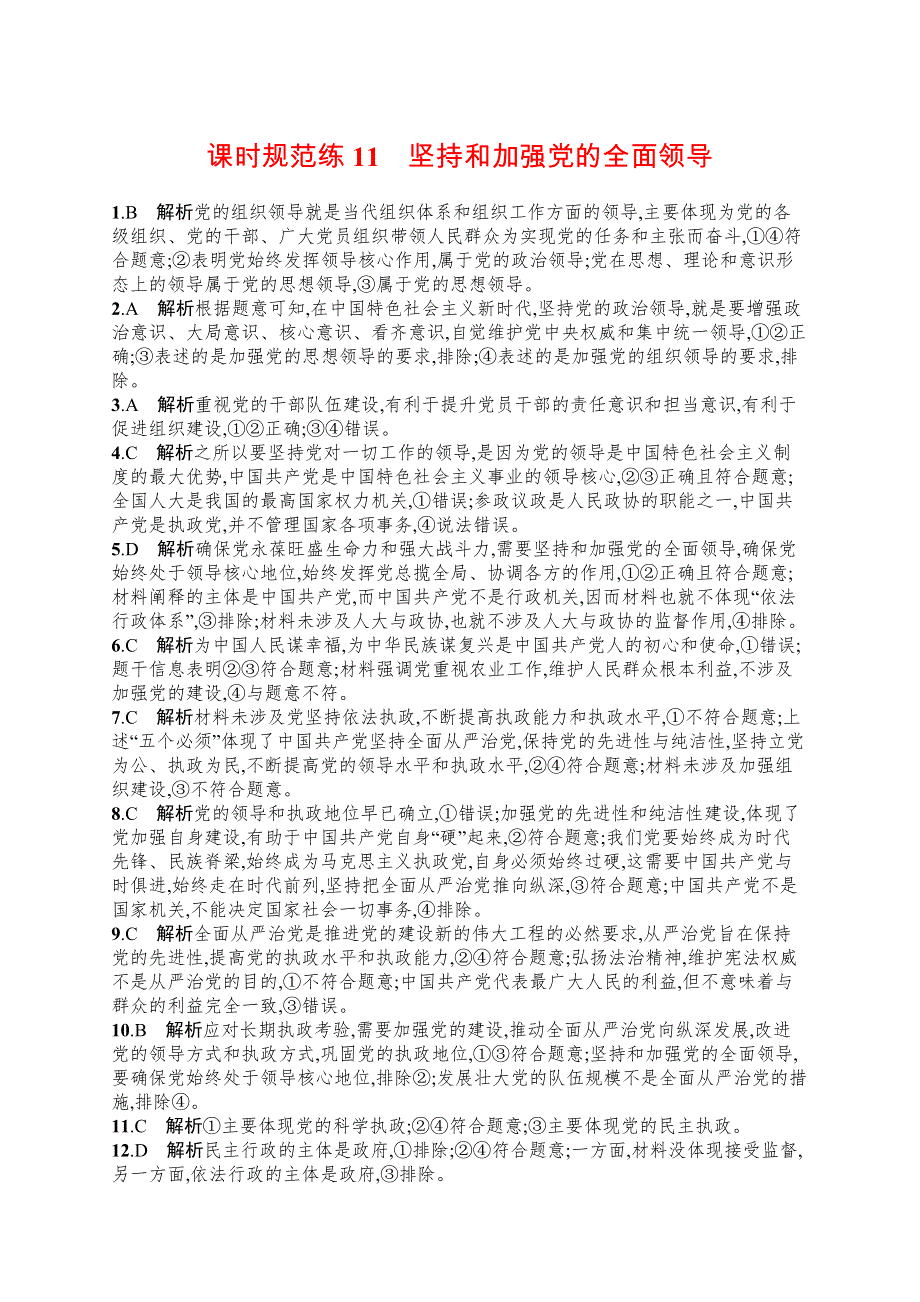 2023届高考部编版政治一轮复习课后习题 必修三 政治与法治 课时规范练11　坚持和加强党的全面领导.doc_第3页