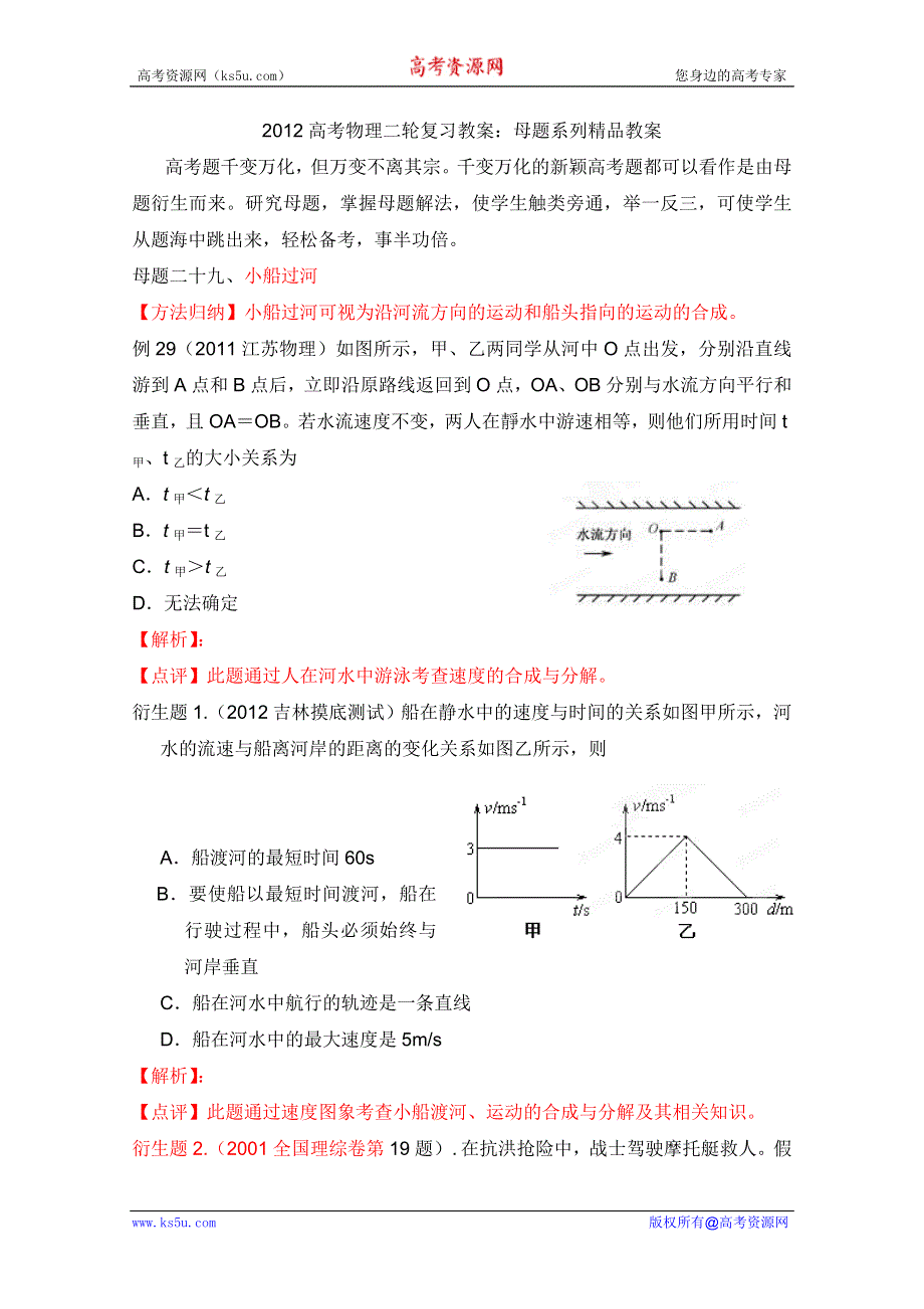 2012高考物理二轮复习教案：母题二十九 小船过河（学生版）.doc_第1页