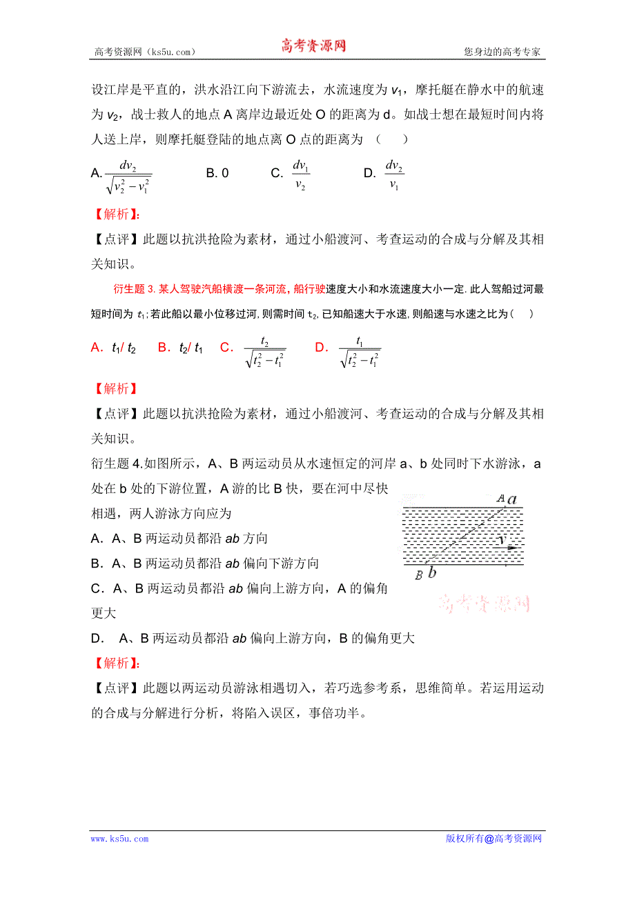 2012高考物理二轮复习教案：母题二十九 小船过河（学生版）.doc_第2页