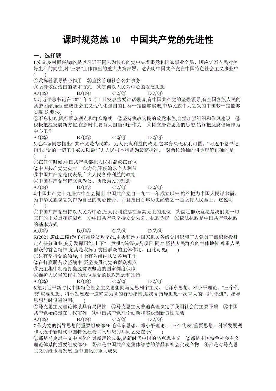 2023届高考部编版政治一轮复习课后习题 必修三 政治与法治 课时规范练10　中国共产党的先进性.doc_第1页