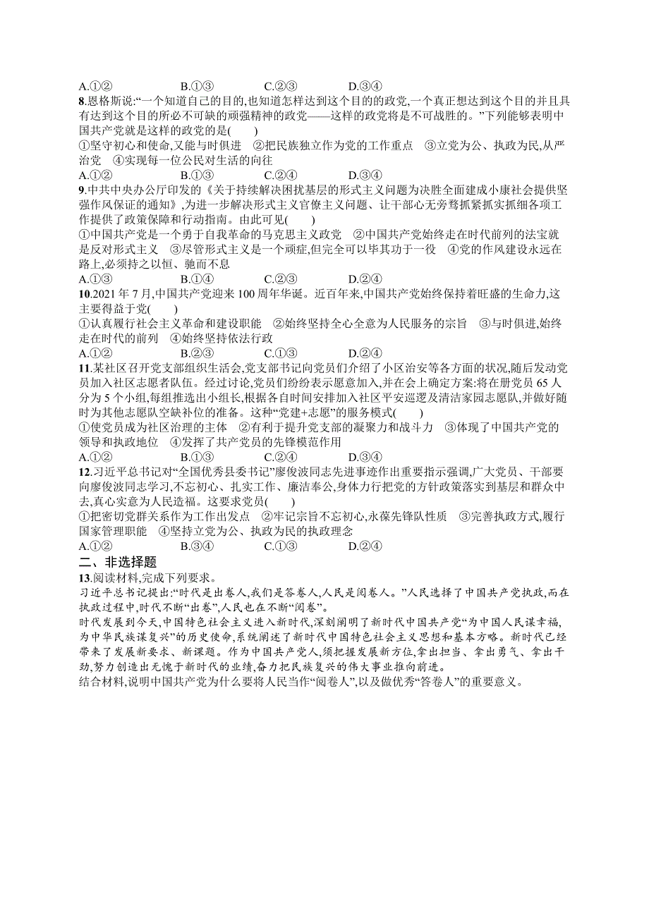 2023届高考部编版政治一轮复习课后习题 必修三 政治与法治 课时规范练10　中国共产党的先进性.doc_第2页