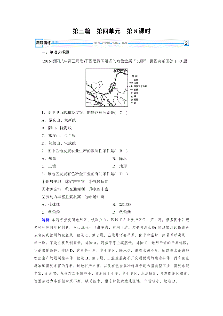 成才之路 2017春人教版高中地理《区域地理》检测：第四单元　中国地理概况 第8课时 跟踪 WORD版含解析.doc_第1页