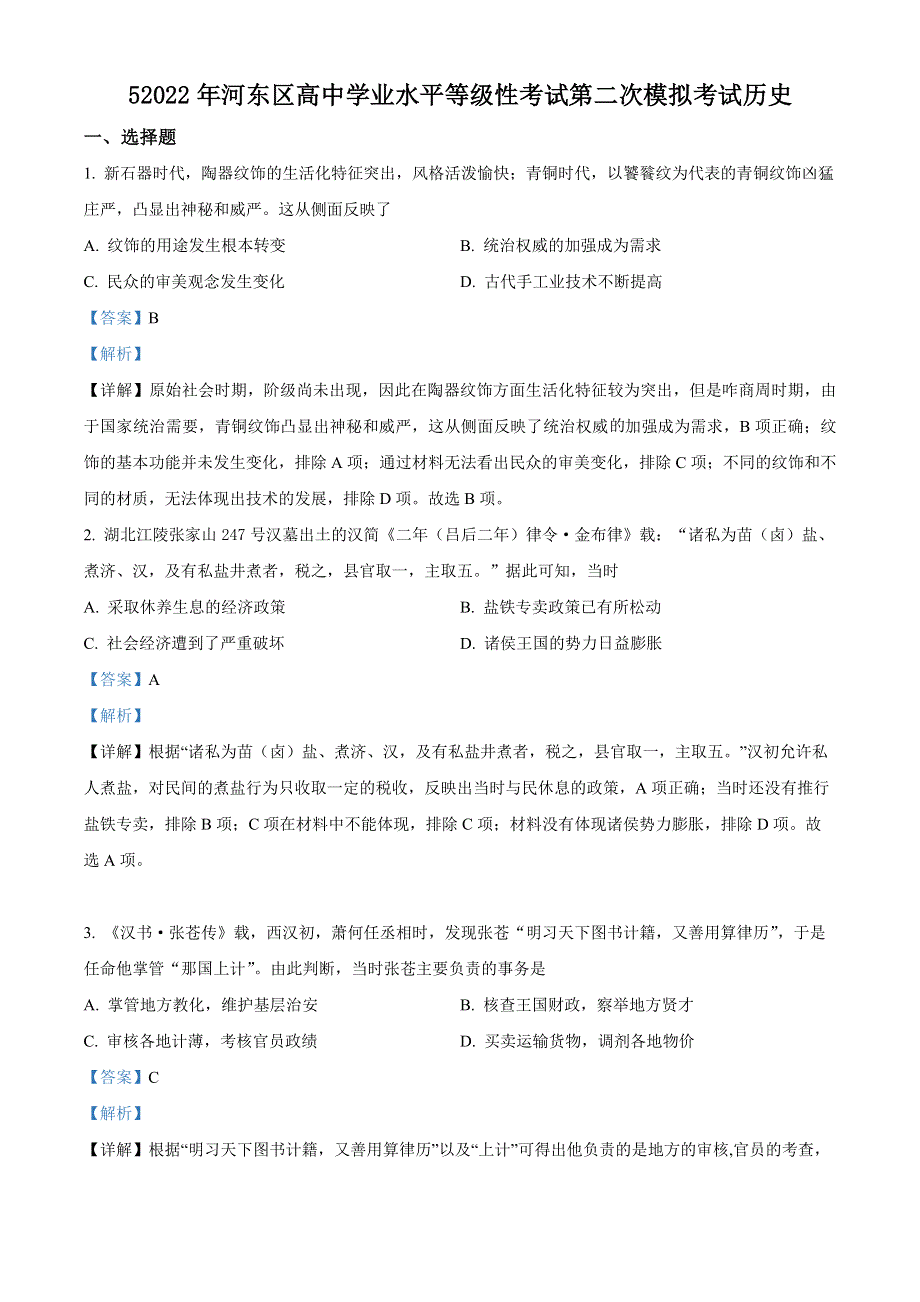 天津市河东区2022届高三下学期二模试卷历史试题WORD版含解析.docx_第1页