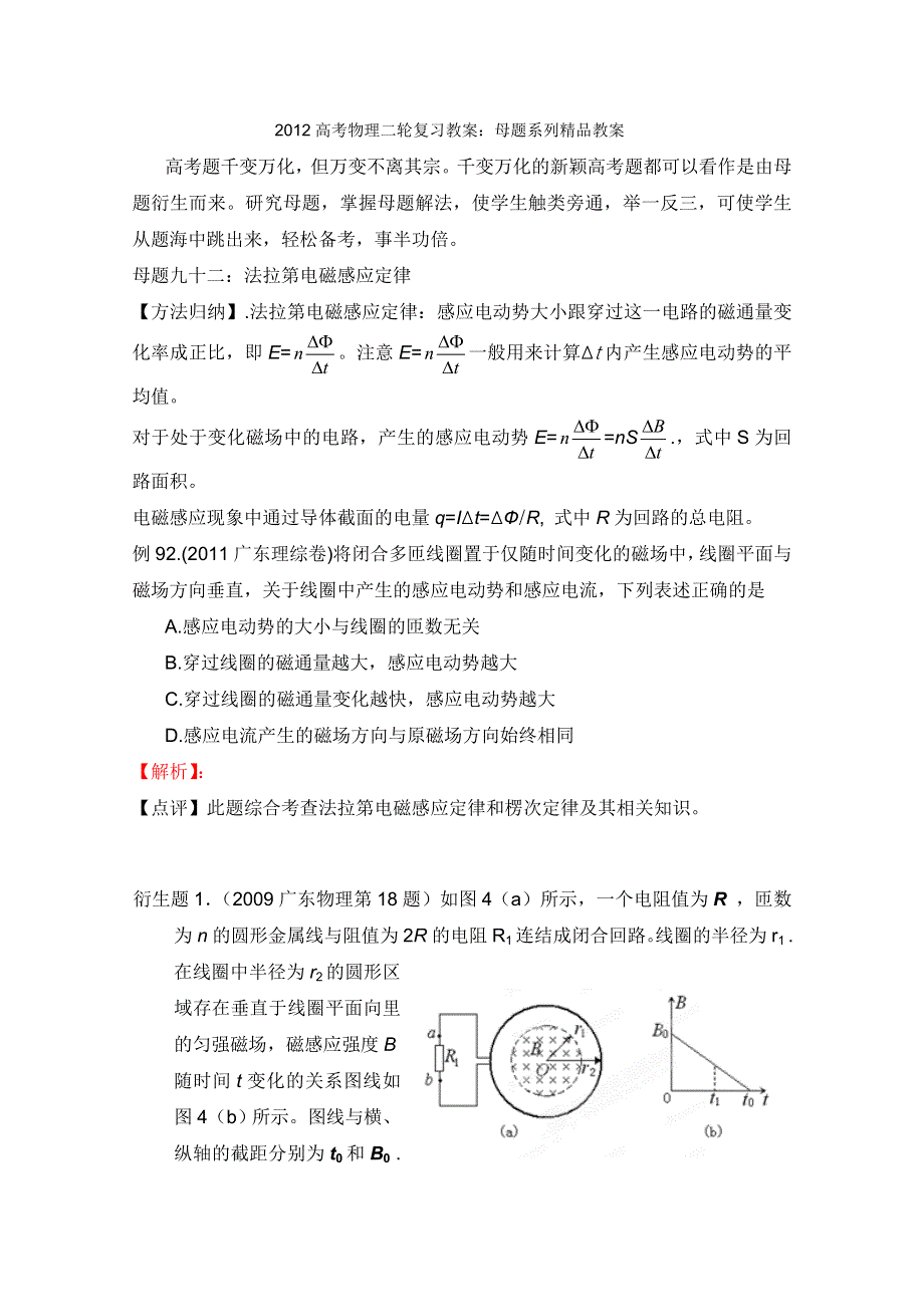 2012高考物理二轮复习教案：母题九十二 法拉第电磁感应定律（学生版）.doc_第1页