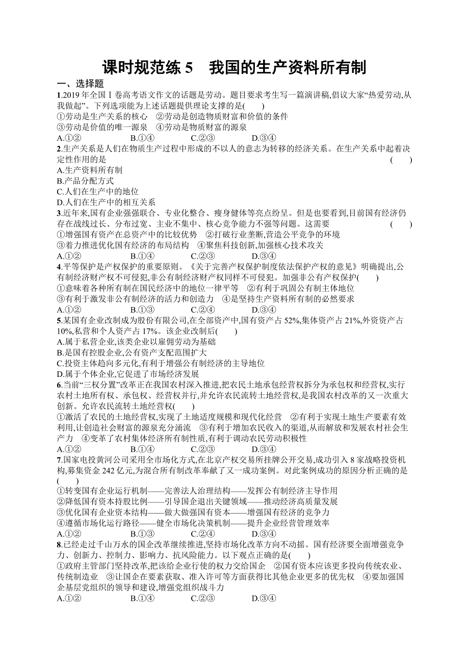 2023届高考部编版政治一轮复习课后习题 必修二 经济与社会 课时规范练5　我国的生产资料所有制.doc_第1页