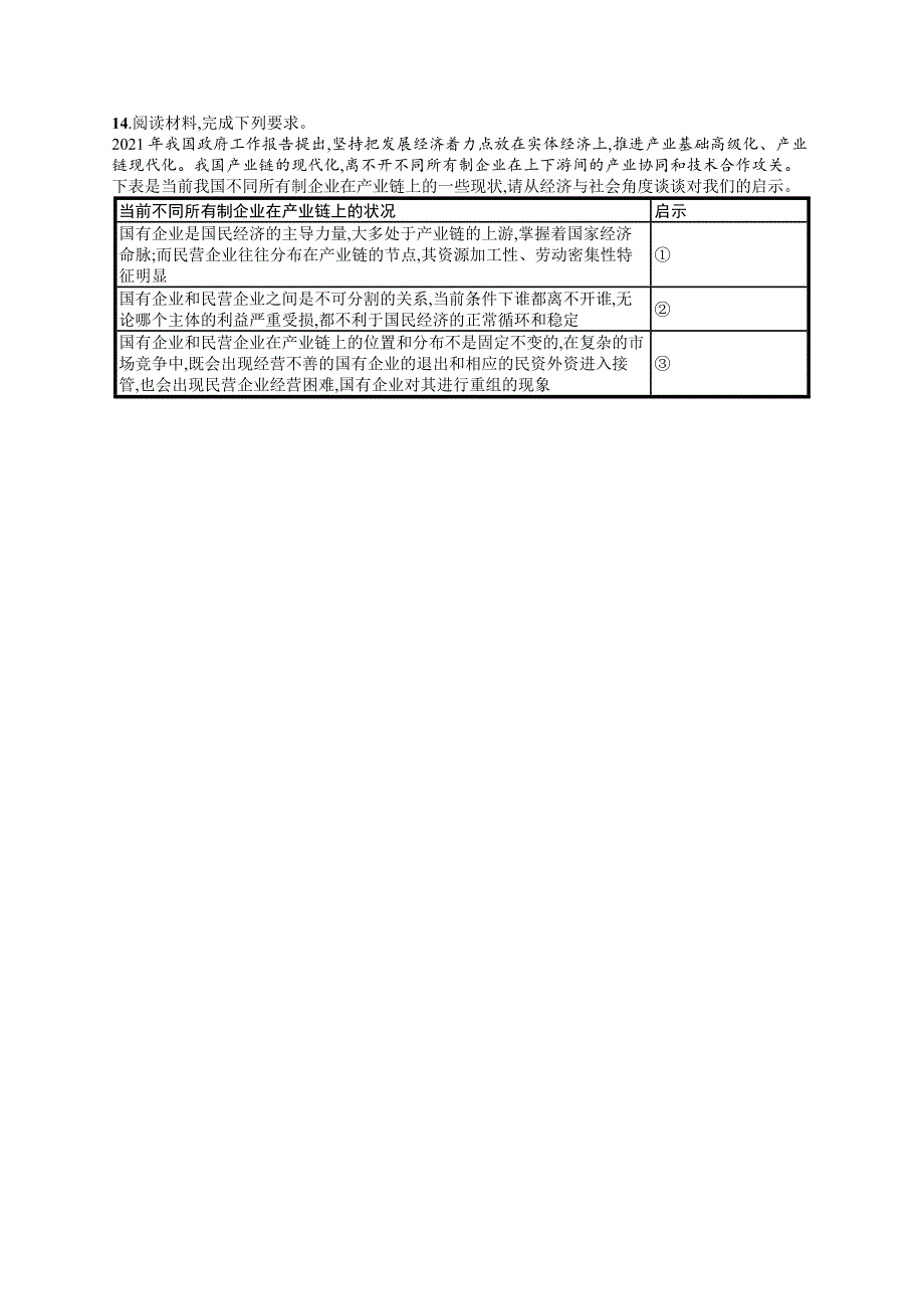 2023届高考部编版政治一轮复习课后习题 必修二 经济与社会 课时规范练5　我国的生产资料所有制.doc_第3页