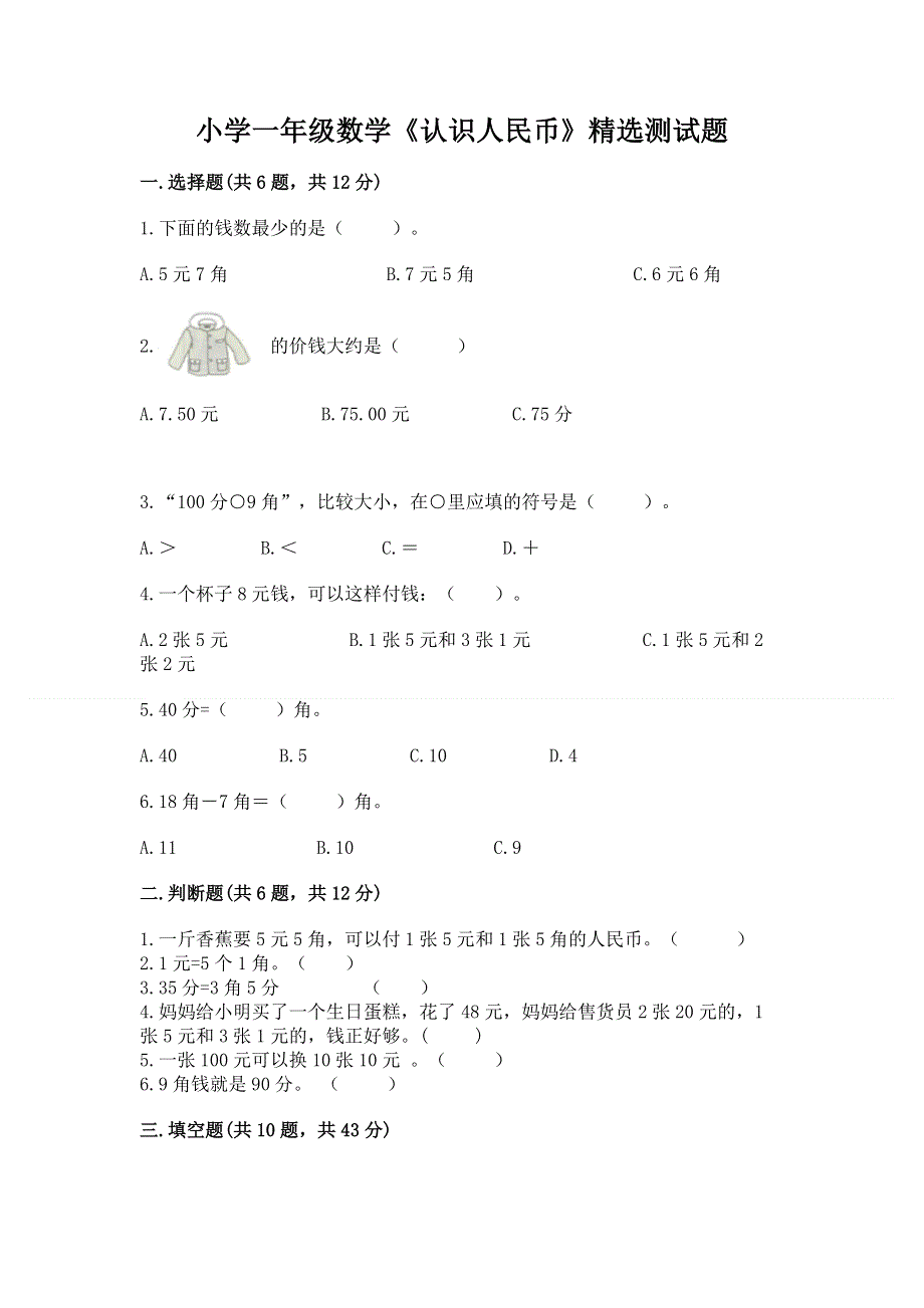 小学一年级数学《认识人民币》精选测试题答案下载.docx_第1页