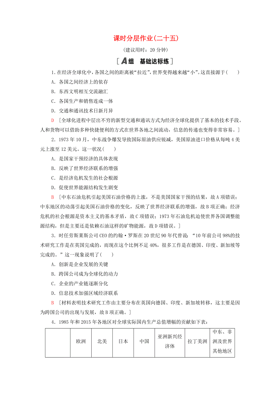 2020-2021学年高中历史 第五单元 经济全球化的趋势 课时分层作业25 经济全球化的趋势（含解析）岳麓版必修2.doc_第1页