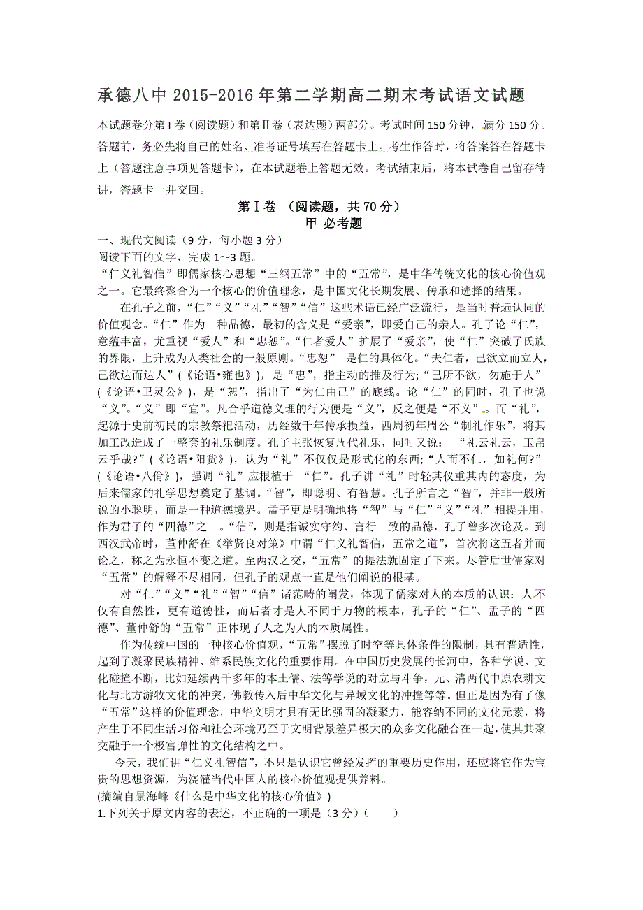 河北省承德市第八中学2015-2016学年高二下学期期末考试语文试题 WORD版含答案.doc_第1页