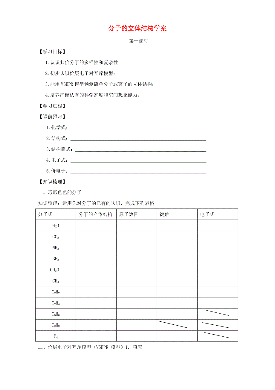 《整合》人教版高中化学选修三-2.2分子的立体构型学案（第1课时） .doc_第1页