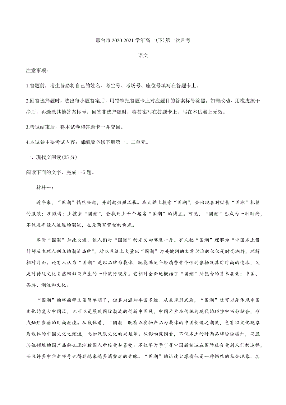 河北省邢台市2020-2021学年高一下学期第一次月考语文试卷 WORD版含答案.docx_第1页