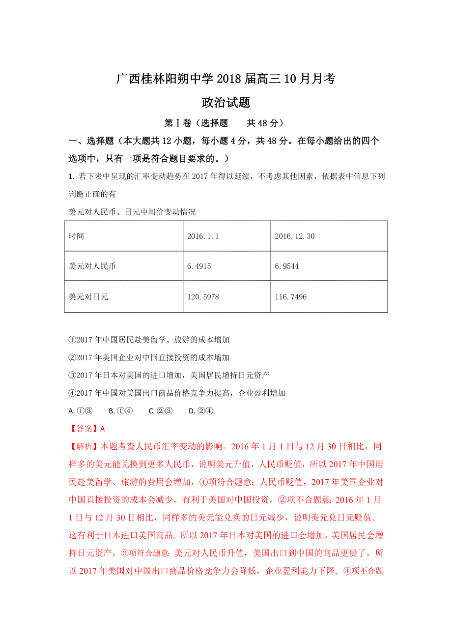 《解析》广西桂林阳朔中学2018届高三上学期10月月考政治试题 WORD版含解析.doc_第1页