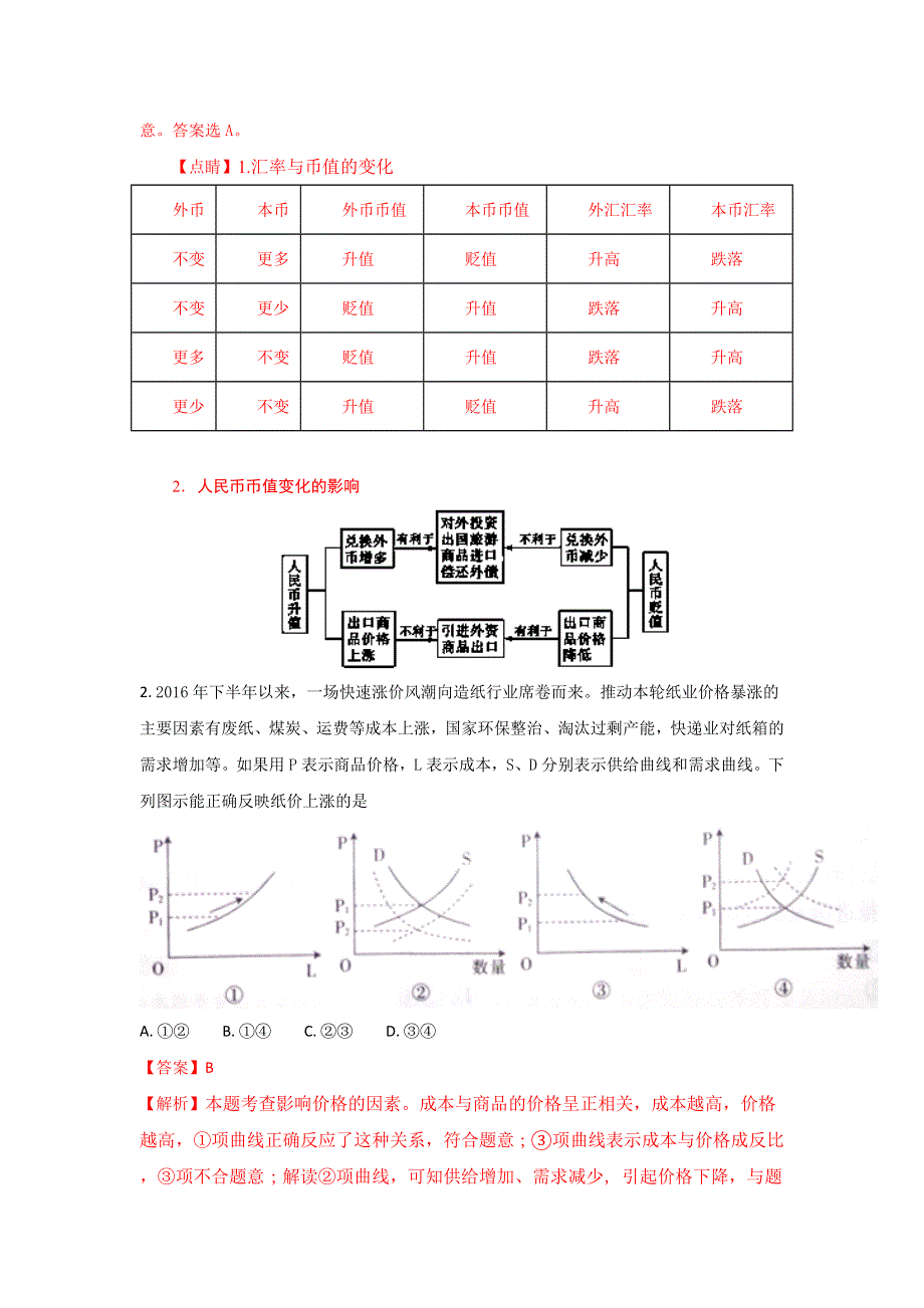 《解析》广西桂林阳朔中学2018届高三上学期10月月考政治试题 WORD版含解析.doc_第2页