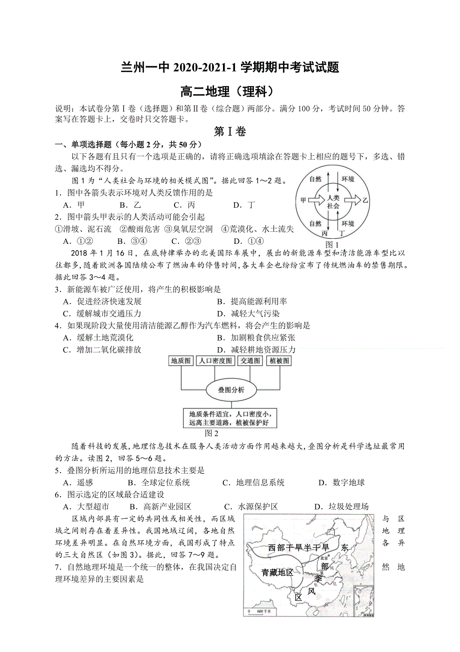 甘肃省兰州市第一中学2020-2021学年高二上学期期中考试地理（理）试题 WORD版含答案.doc_第1页