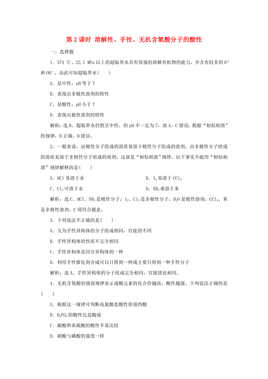 2019-2020学年高中化学 第二章 分子结构与性质 第三节 第2课时 溶解性、手性、无机含氧酸分子的酸性课后达标检测（含解析）新人教版选修3.doc_第1页