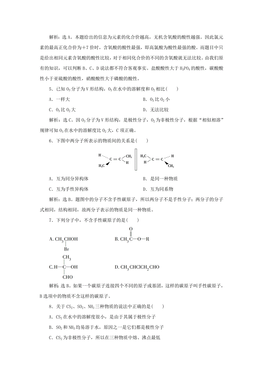 2019-2020学年高中化学 第二章 分子结构与性质 第三节 第2课时 溶解性、手性、无机含氧酸分子的酸性课后达标检测（含解析）新人教版选修3.doc_第2页