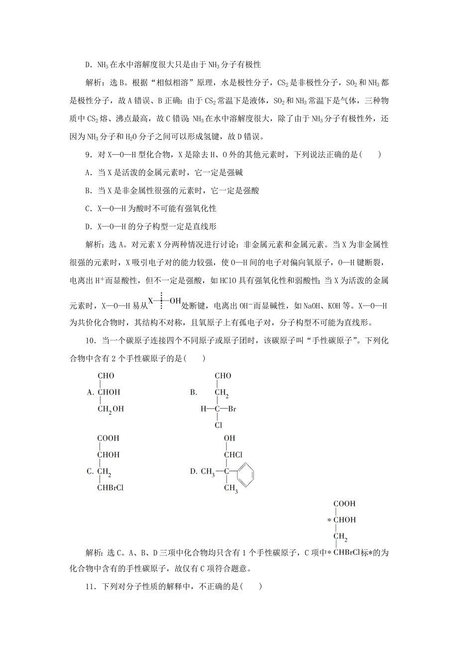 2019-2020学年高中化学 第二章 分子结构与性质 第三节 第2课时 溶解性、手性、无机含氧酸分子的酸性课后达标检测（含解析）新人教版选修3.doc_第3页