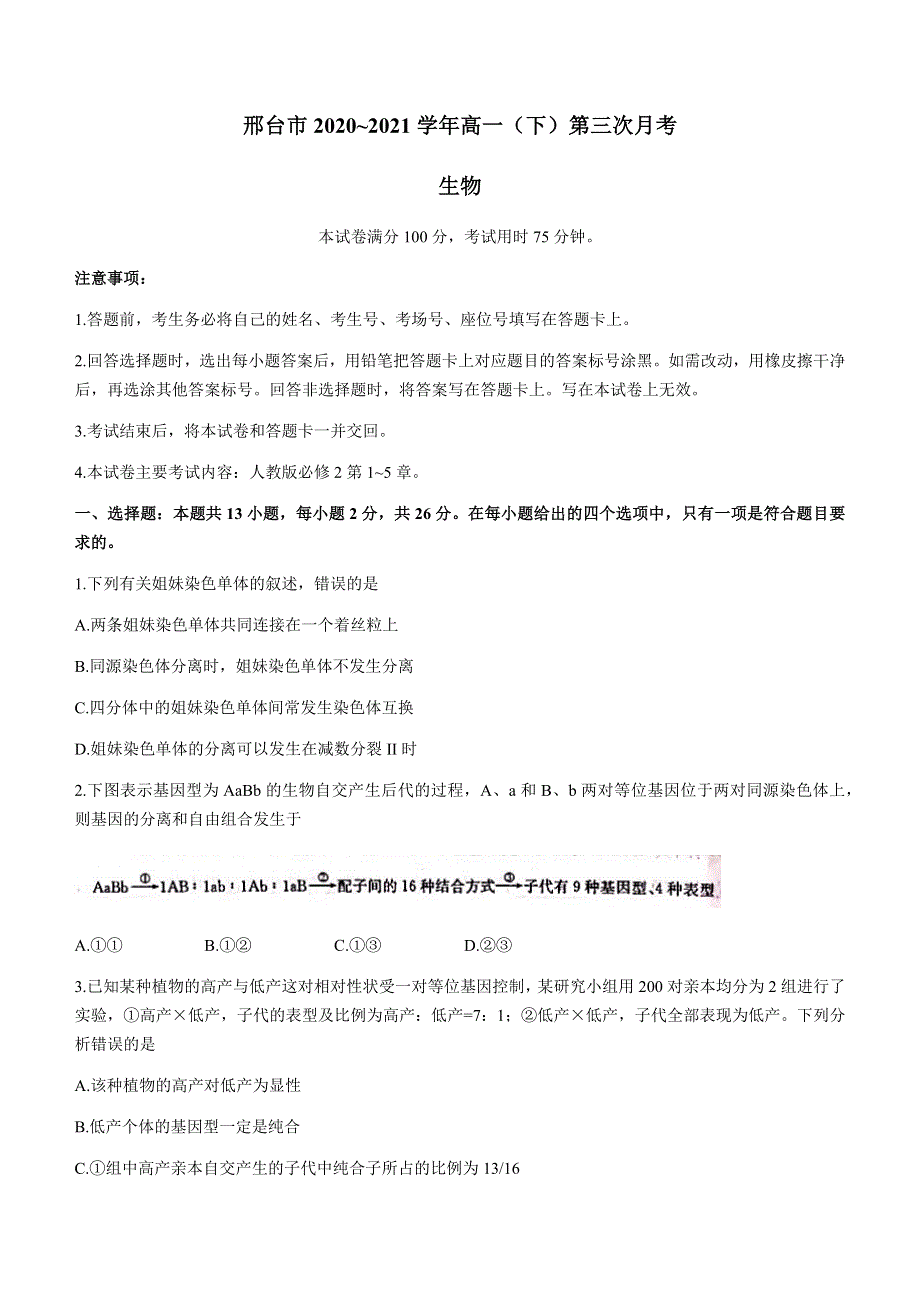 河北省邢台市2020-2021学年高一下学期第三次月考生物试题 WORD版含答案.docx_第1页